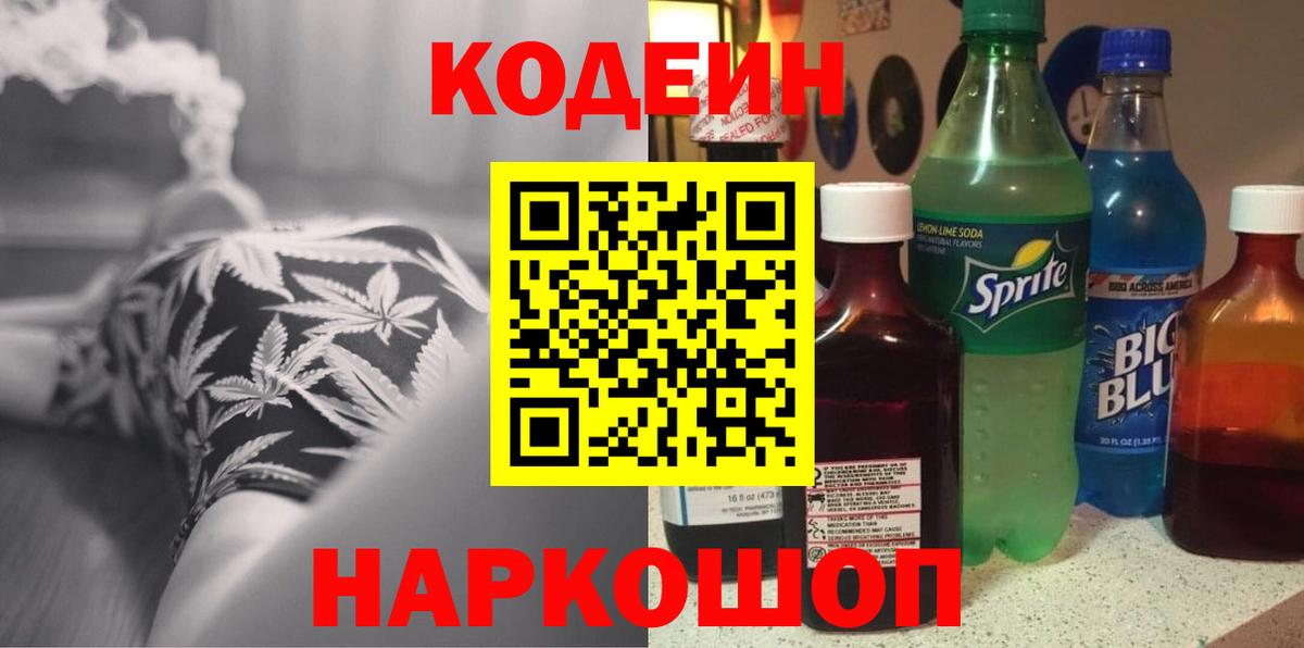 Codein напиток Lean (лин)  Вход с VPN  Ессентуки  Codein Purple Drank 